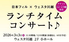 日本フィル×ウェスタ川越 ランチタイムコンサート♪