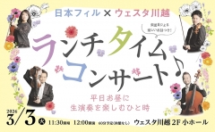 日本フィル×ウェスタ川越 ランチタイムコンサート♪
