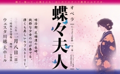 【公演アンケート】オペラ『蝶々夫人』