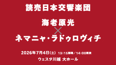 読売日本交響楽団　海老原光×ネマニャ・ラドゥロヴィチ