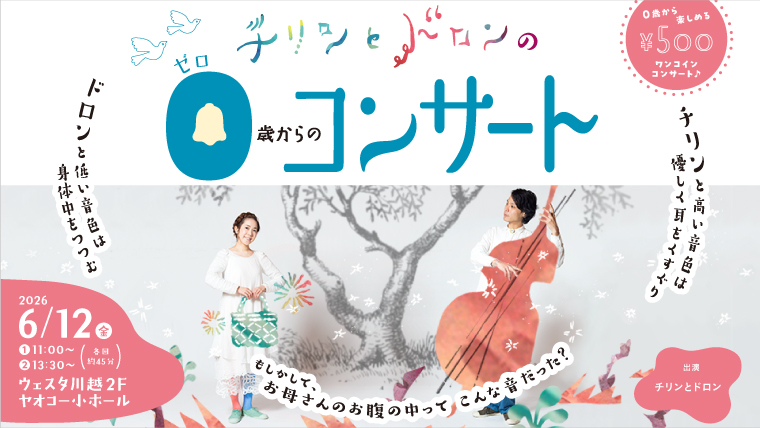 チリンとドロンの０歳からのコンサート