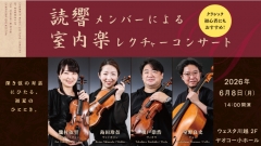 【公演アンケート】読響メンバーによる室内楽レクチャーコンサート