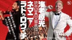 【公演アンケート】読売日本交響楽団 海老原光×ネマニャ・ラドゥロヴィチ