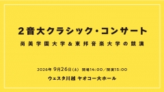 2音大クラシック・コンサート~尚美学園大学&東邦音楽大学の競演~