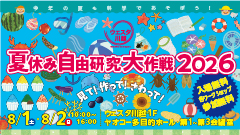 ウェスタ川越 夏休み自由研究大作戦 2026