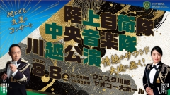 【公演アンケート】陸上自衛隊中央音楽隊 川越公演 ~心おどる真夏のコンサート~