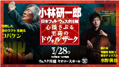 小林研一郎×日本フィル×ウェスタ川越 心揺さぶる至高のドヴォルザーク