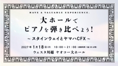  大ホールでピアノを弾き比べよう！ ～スタインウェイとヤマハCFX～