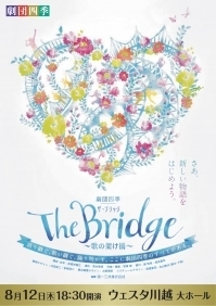 『劇団四季 The Bridge～歌の架け橋～』
