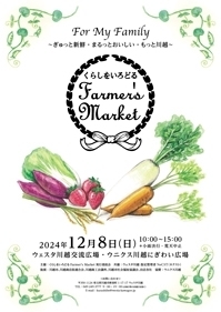 くらしをいろどる Farmer’s Market