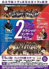 ２音大クラシック・コンサート～尚美学園大学＆東邦音楽大学の競演～