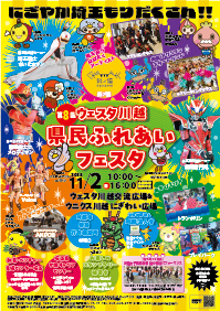 第8回 ウェスタ川越 県民ふれあいフェスタ