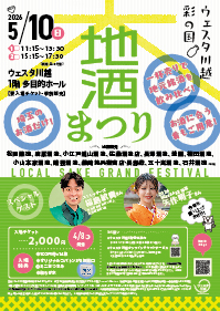 ウェスタ川越 彩の国大地酒まつり