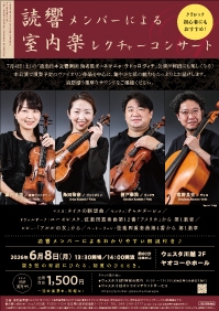 読響メンバーによる室内楽レクチャーコンサート