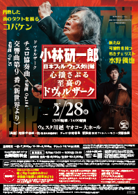 小林研一郎×日本フィル×ウェスタ川越 心揺さぶる至高のドヴォルザーク