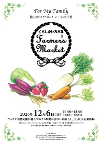 くらしをいろどるFarmer’s Market