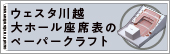 ウェスタ川越 大ホール座席表のペーパークラフトです。