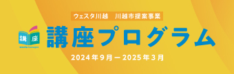 講座プログラム2024