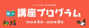 【講座】ウェスタ川越講座プログラム（2026年4月～8月）発行のお知らせ