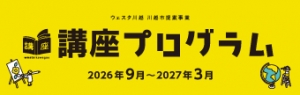【講座】ウェスタ川越講座プログラム（2026年9月～3月）発行のお知らせ