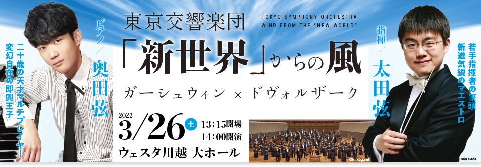 東京交響楽団「新世界」からの風　ガーシュウィン×ドヴォルザーク