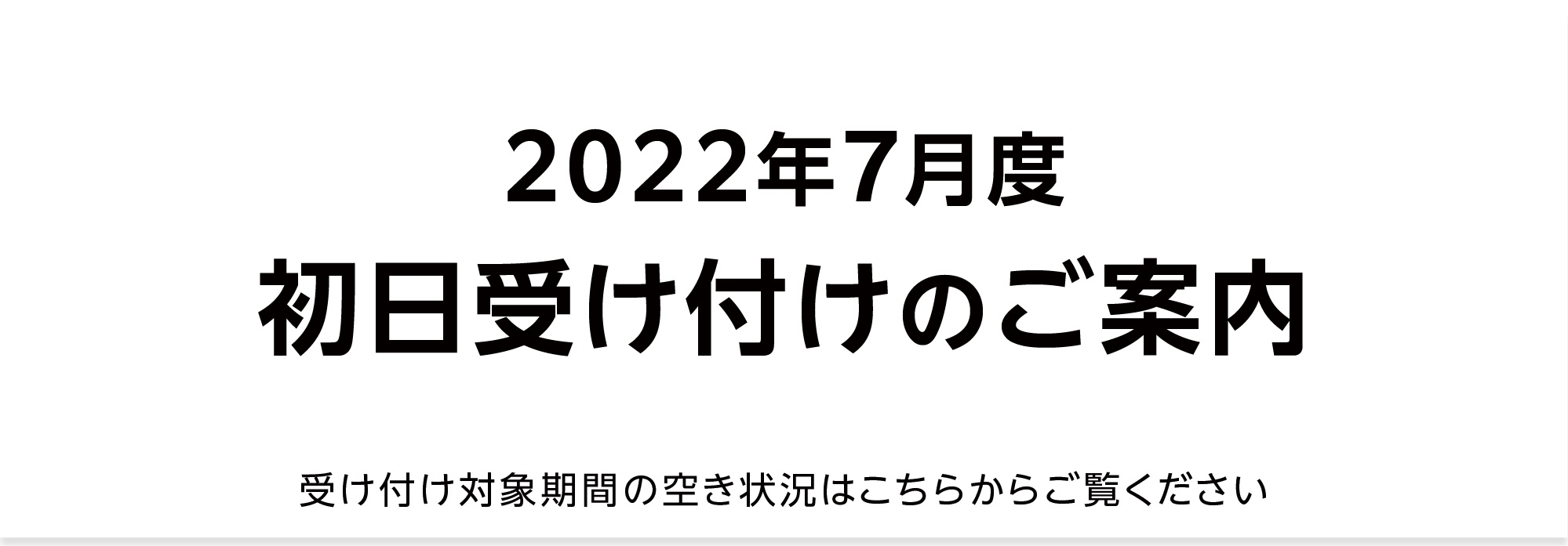 【重要】2022年7月 初日受け付け（空き状況掲載）