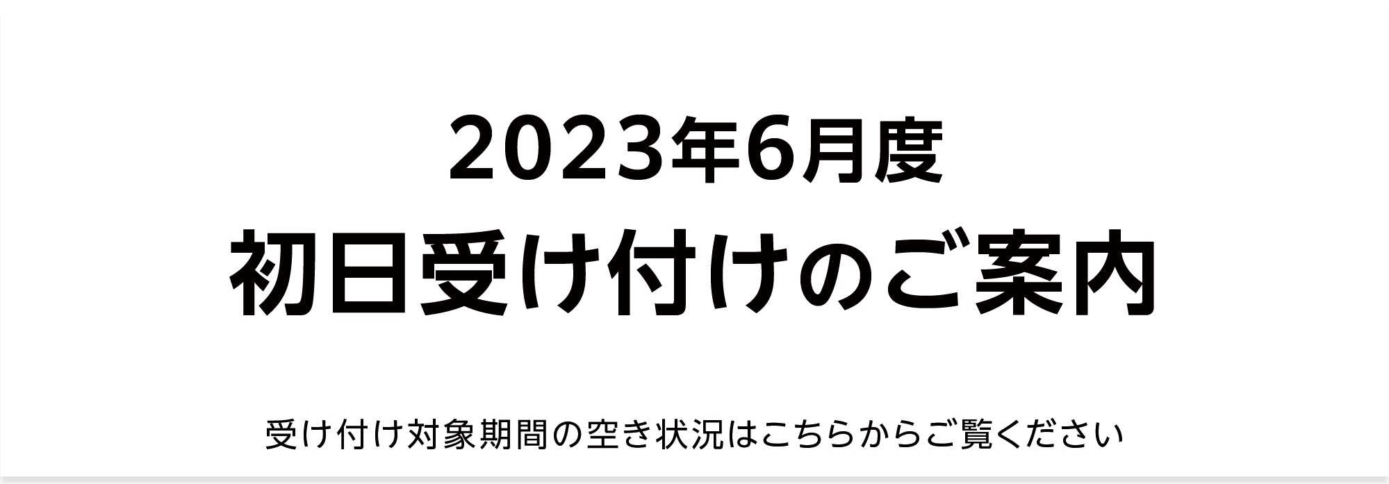 【重要】2023年6月 初日受け付け（空き状況掲載）