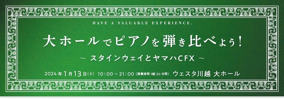 大ホールでピアノを弾き比べよう！～スタインウェイとヤマハCFX～