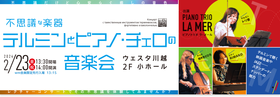 不思議な楽器テルミンとピアノ・チェロの音楽会