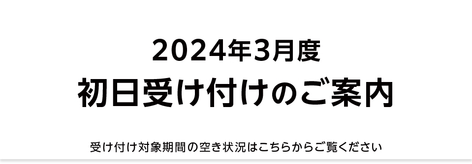 【重要】2024年1月 初日受け付け（空き状況掲載）
