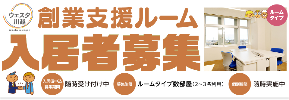 「ウェスタ川越」創業支援ルームでは、新たに入居する創業者を募集しております!