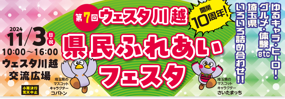 第7回ウェスタ川越県民ふれあいフェスタ