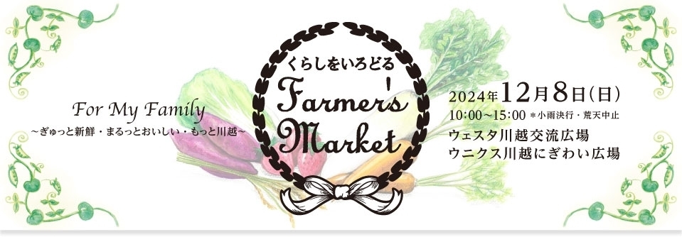 くらしをいろどる Farmer’s Market