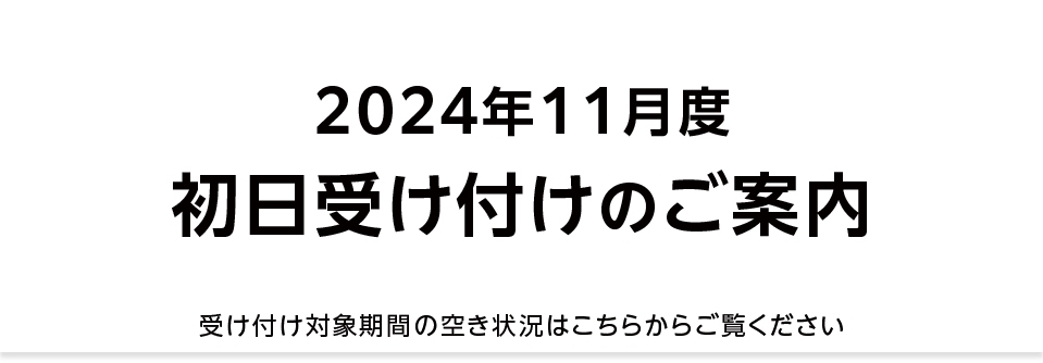 【重要】2024年11月 初日受け付け（空き状況掲載）