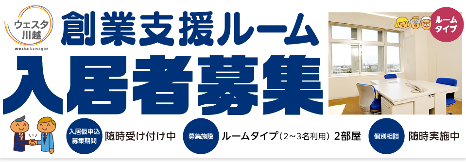 「ウェスタ川越」創業支援ルームでは、新たに入居する創業者を募集しております!