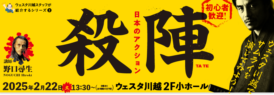 ウェスタ川越スタッフが紹介するシリーズ②日本のアクション・殺陣