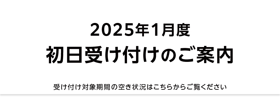 【重要】2025年1月 初日受け付け（空き状況掲載）