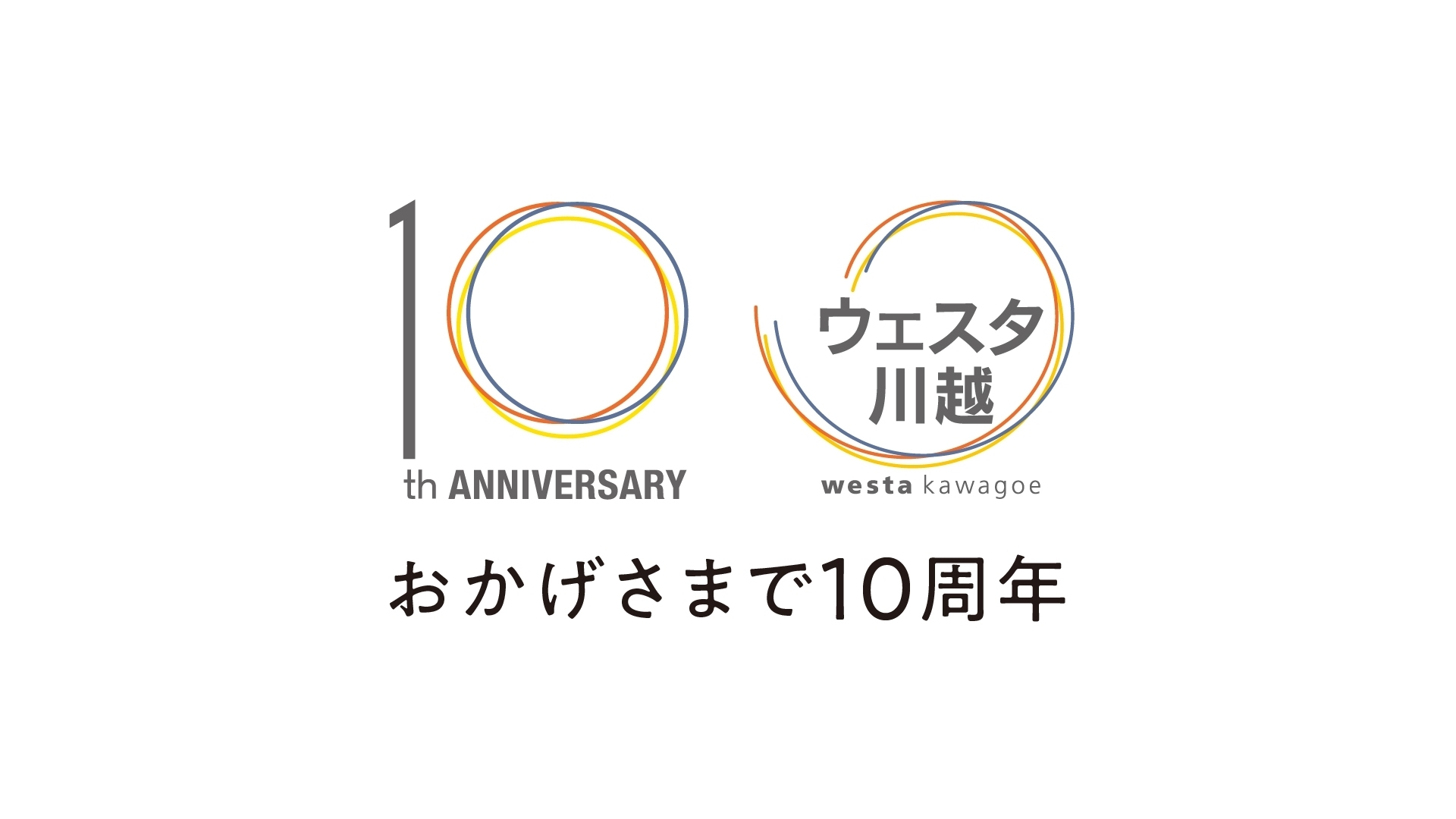 ウェスタ川越はおかげさまで10周年