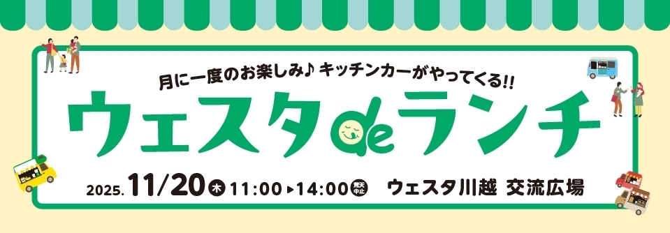 ウェスタdeランチ11月