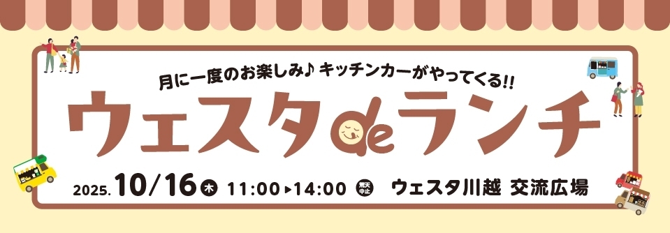 ウェスタdeランチ10月