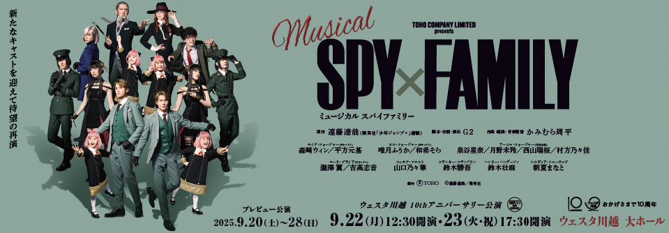 ミュージカル『SPY×FAMILY』プレビュー公演