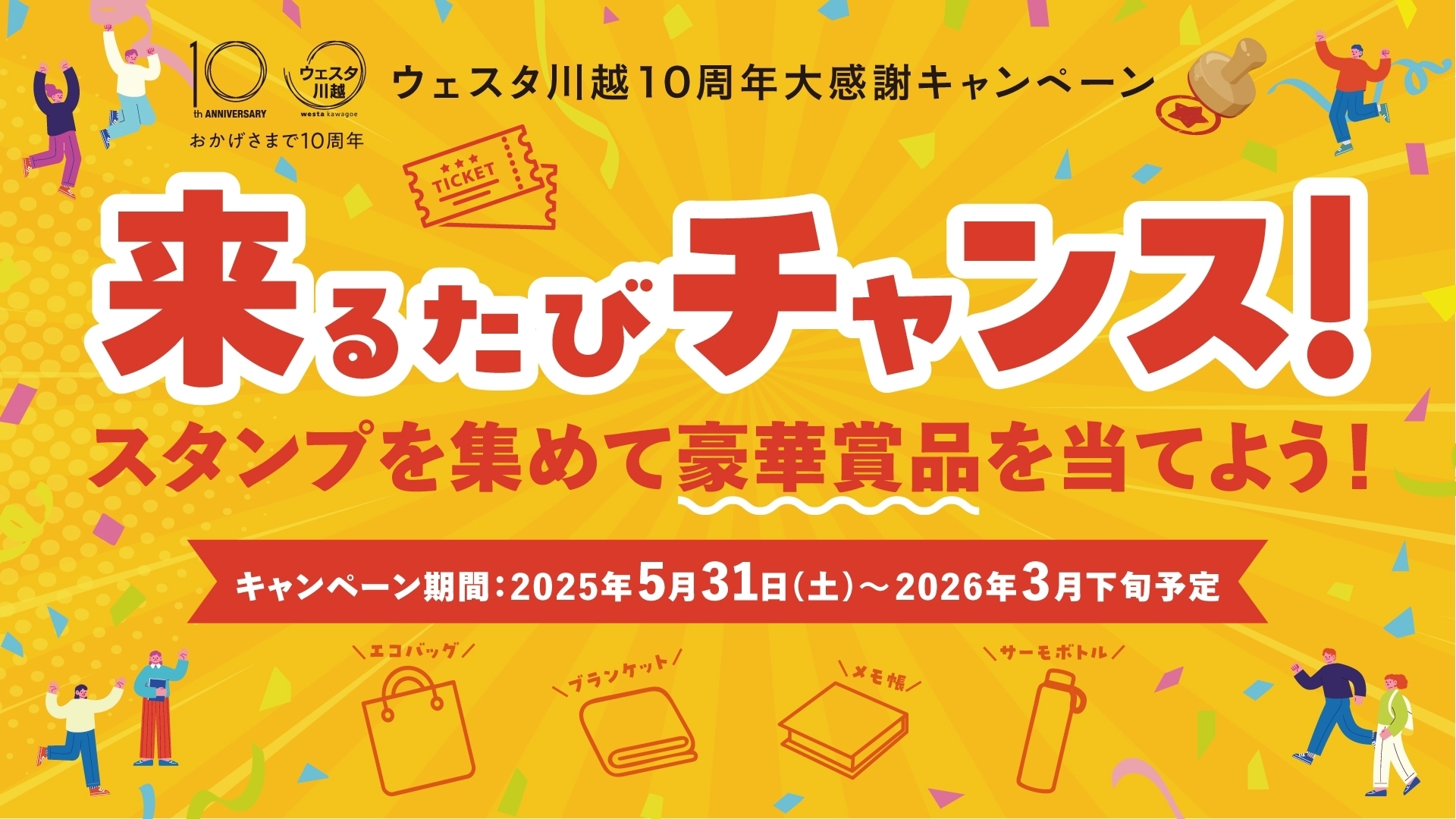 ウェスタ川越10周年記念企画第1弾「来るたびチャンス！スタンプを集めて豪華賞品を当てよう！」
