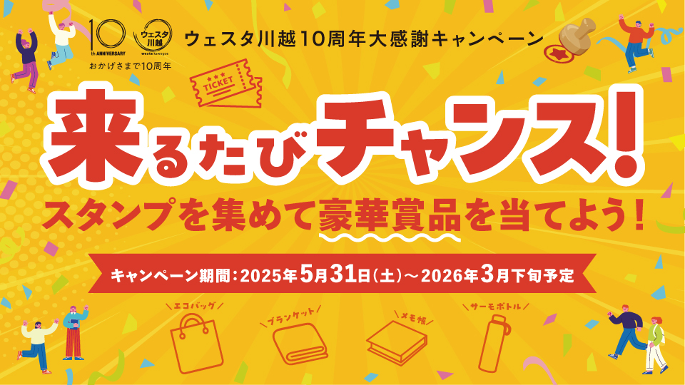 ウェスタ川越10周年記念企画第1弾「来るたびチャンス！スタンプを集めて豪華賞品を当てよう！」