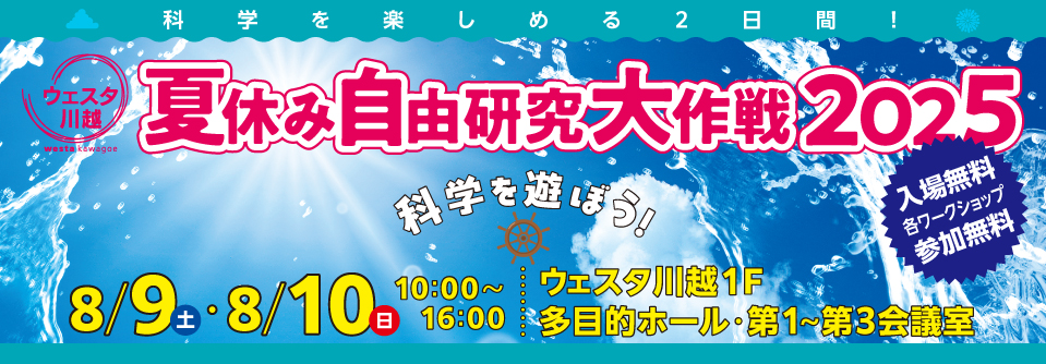 夏休み自由研究大作戦2025