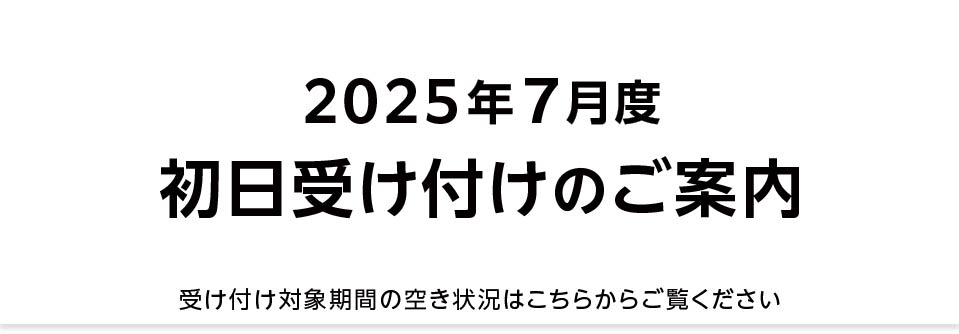 【重要】2025年7月 初日受け付け（空き状況掲載）