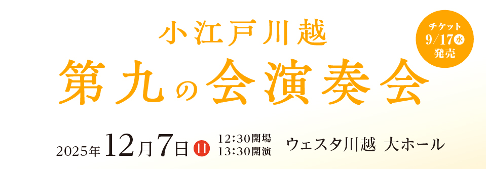小江戸川越第九の会演奏会