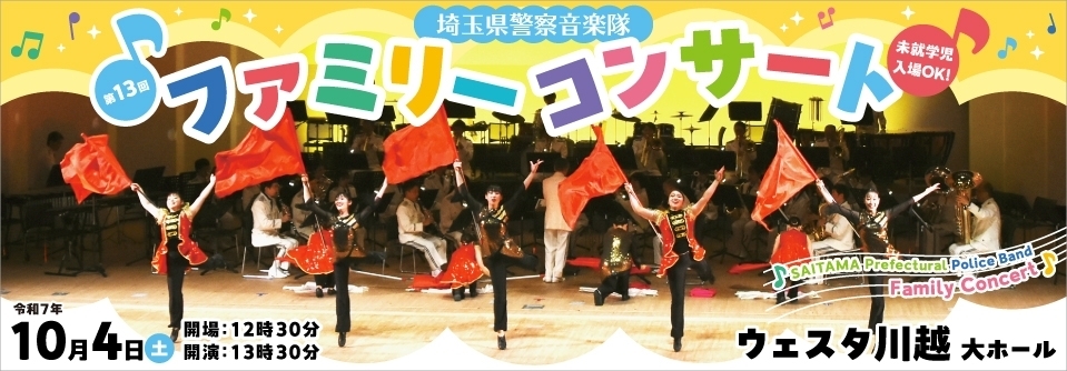 埼玉県警察音楽隊 第13回ファミリーコンサート