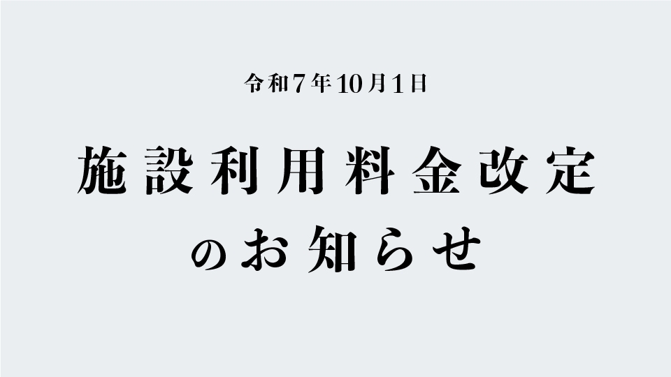 令和7年10月1日 施設利用料金改定のお知らせ