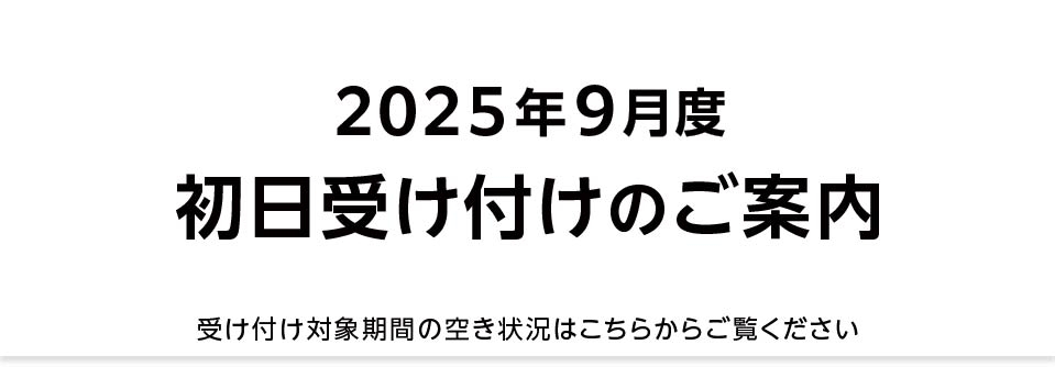 【重要】2025年9月 初日受け付け（空き状況掲載）