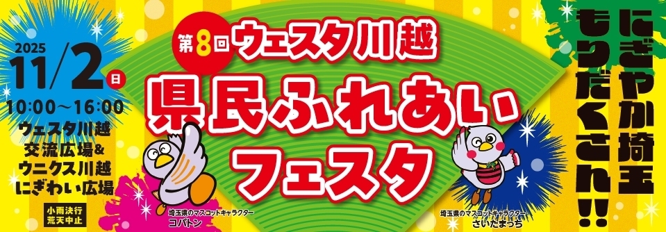 第8回 ウェスタ川越 県民ふれあいフェスタ